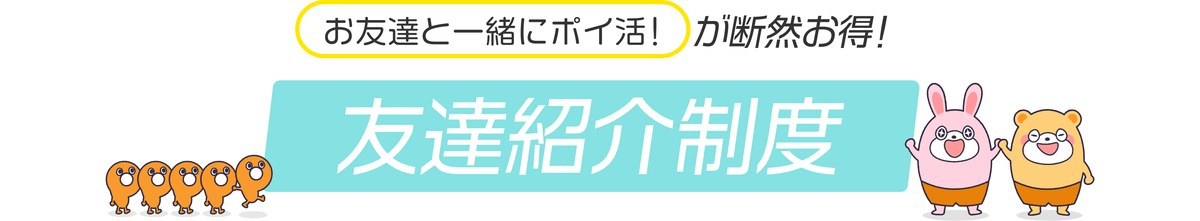 お友達と一緒にポイ活!が断然お得!ポイントタウン友達紹介制度