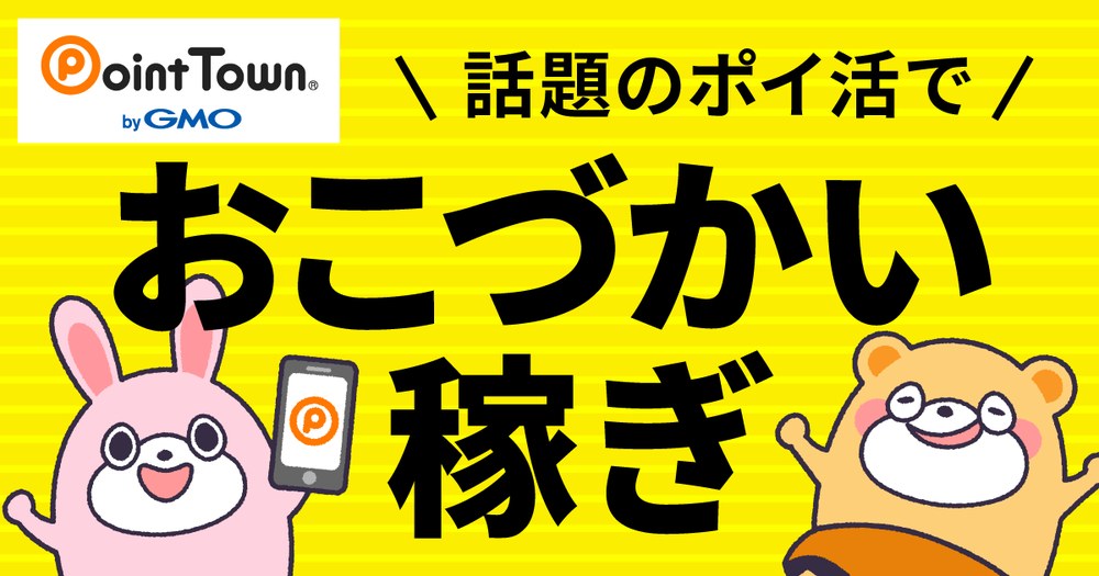 話題のポイ活でおこづかい稼ぎ ポイントタウン
