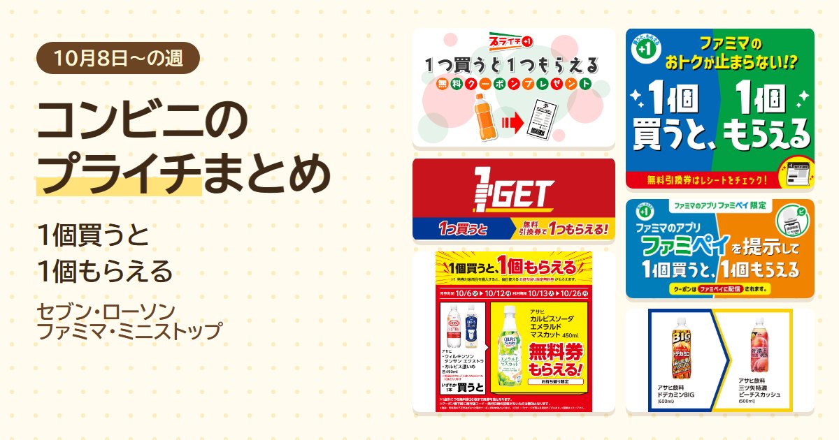 コンビニのプライチまとめ。1個買うと1個もらえる、セブン・ローソン・ファミマ・ミニストップ