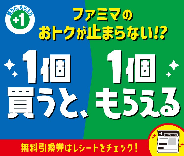 ファミリーマートの1個買うと、1個もらえる。無料引換券はレシートをチェック