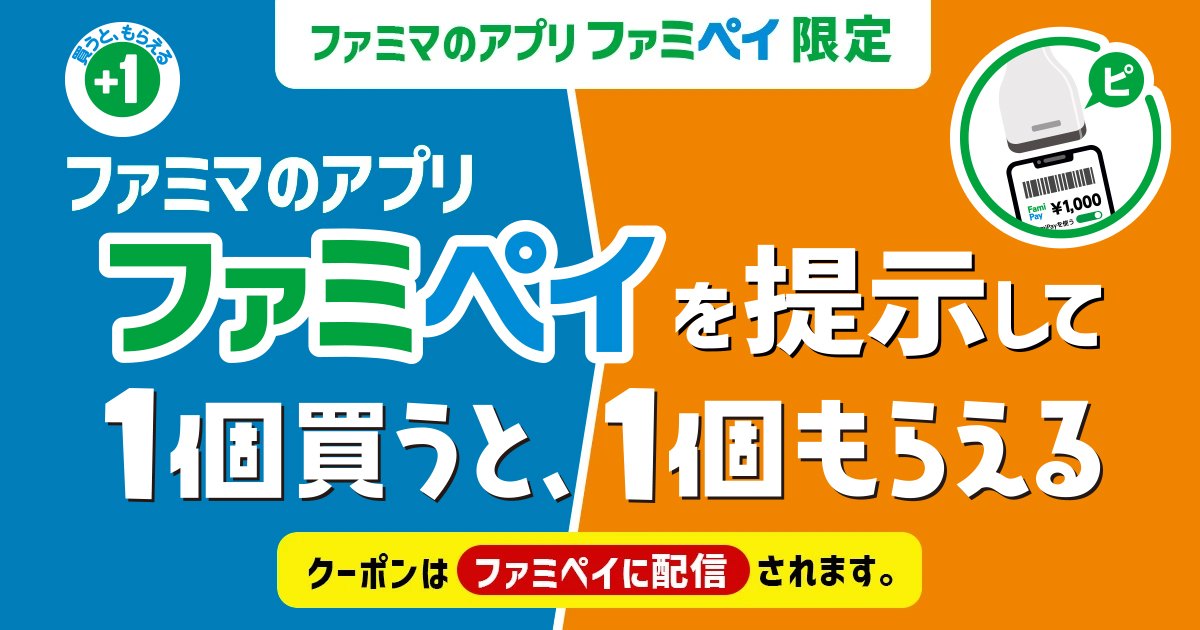 ファミマのアプリ ファミペイを提示して1個買うと1個もらえる