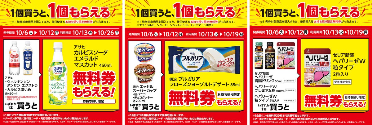 ローソンの1個買うと1個もらえる。カルピスソーダ、ブルガリアフローズンヨーグルトデザート、ヘパリーゼW粒タイプの無料券