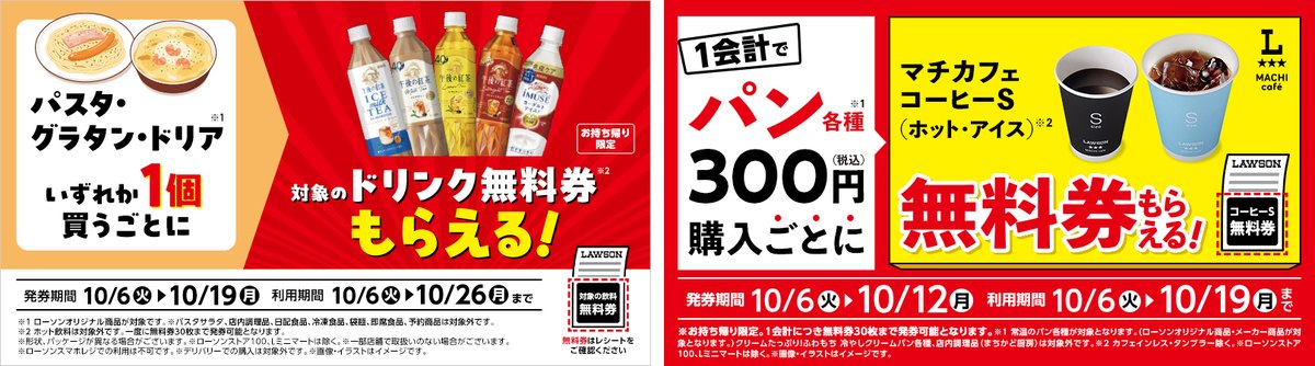 ローソンのパスタ・グラタン・ドリアでドリンク無料券、パン300円ごとにマチカフェコーヒーS無料券