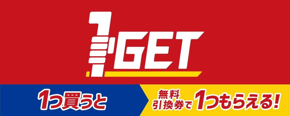 ミニストップの1GET 1つ買うと無料引換券で1つもらえる