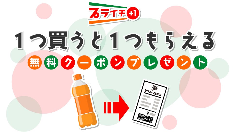 セブン‐イレブンのプライチ 1つ買うと1つもらえる 無料クーポンプレゼント