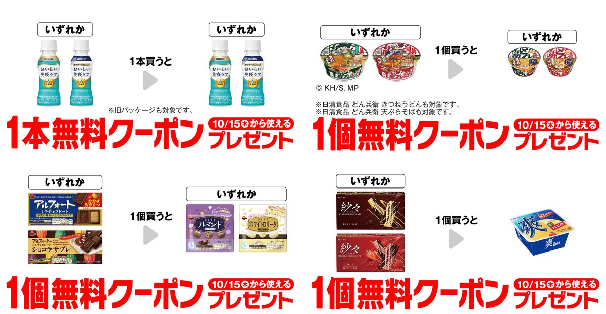 セブン‐イレブンで10月8日から発券のプライチ。おいしい免疫ケア、どん兵衛、アルフォートミニ、紗々