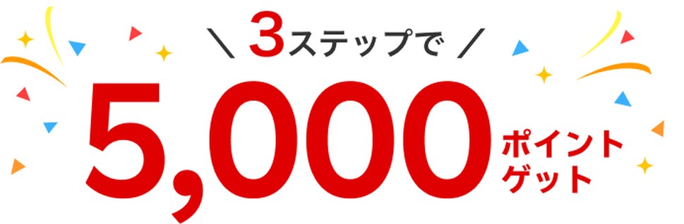 3ステップで5,000ポイントゲット（楽天カード公式）