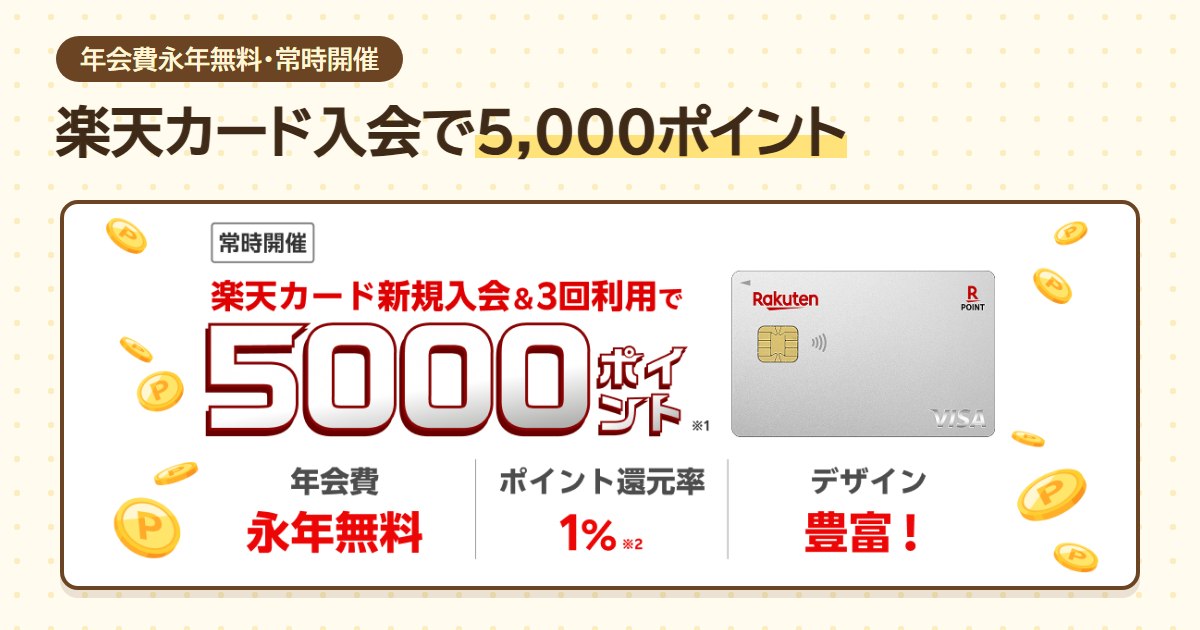 楽天カード新規入会と3回利用で5,000ポイント。年会費永年無料、ポイント還元率1%