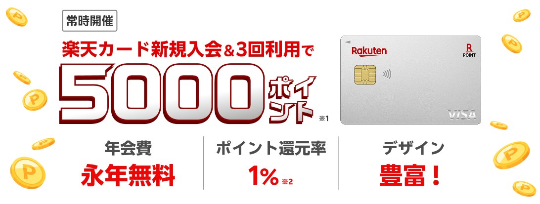 楽天カード新規入会＆3回利用で5000ポイントの公式バナー。年会費永年無料、ポイント還元率1%、デザイン豊富