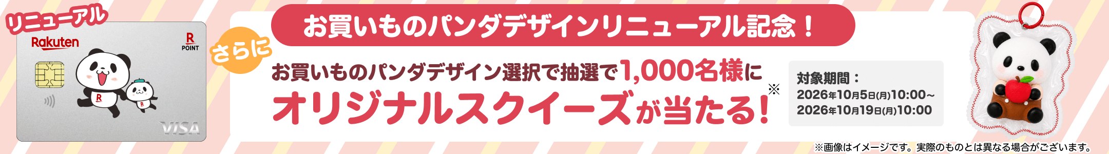 お買いものパンダデザインリニューアル記念。お買いものパンダデザイン選択で抽選1,000名にオリジナルスクイーズ。対象期間2026年10月5日10時から10月19日10時