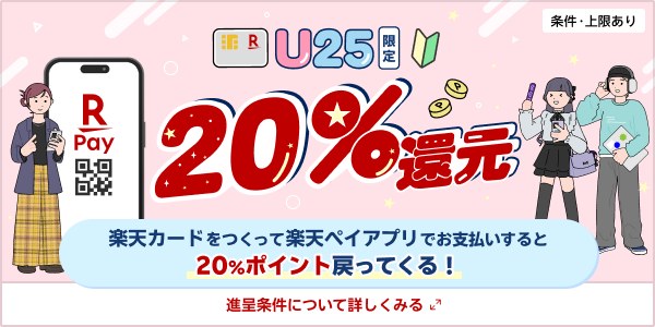 U25限定20%還元。楽天カードをつくって楽天ペイアプリで支払うと20%ポイント戻ってくる（条件・上限あり）