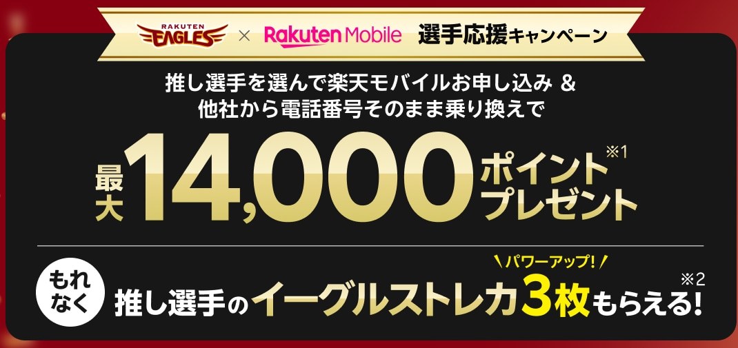楽天イーグルス×楽天モバイル 選手応援キャンペーン。推し選手を選んで乗り換えで最大14,000ポイントとイーグルストレカ3枚