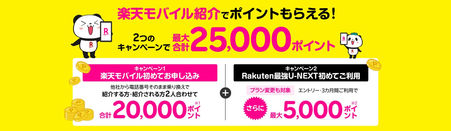 楽天モバイル紹介キャンペーン。紹介する人と紹介される人の2人合わせて合計20,000ポイント、Rakuten最強U-NEXT初めて利用でさらに最大5,000ポイント