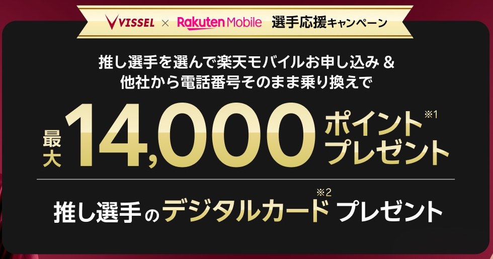 ヴィッセル神戸×楽天モバイル 選手応援キャンペーン。推し選手を選んで乗り換えで最大14,000ポイントとデジタルカード