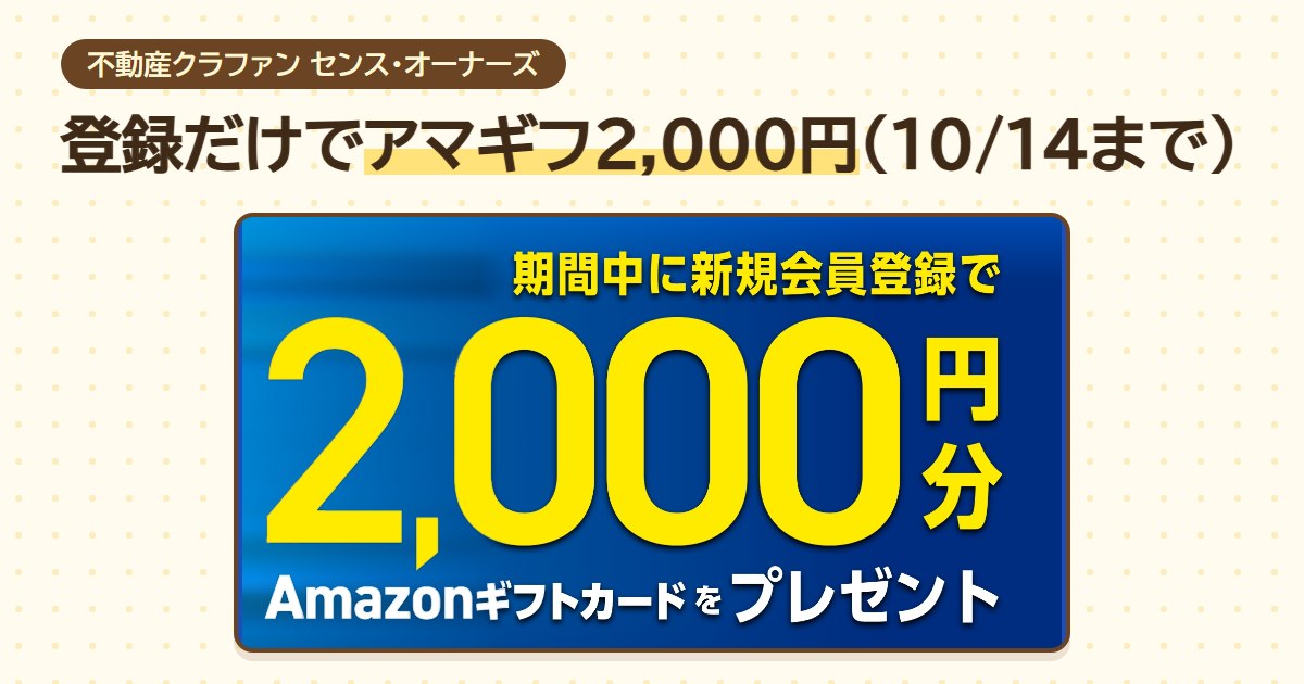 センス・オーナーズの新規登録キャンペーン。期間中に新規会員登録でAmazonギフトカード2,000円分をプレゼント（2026年10月14日まで）
