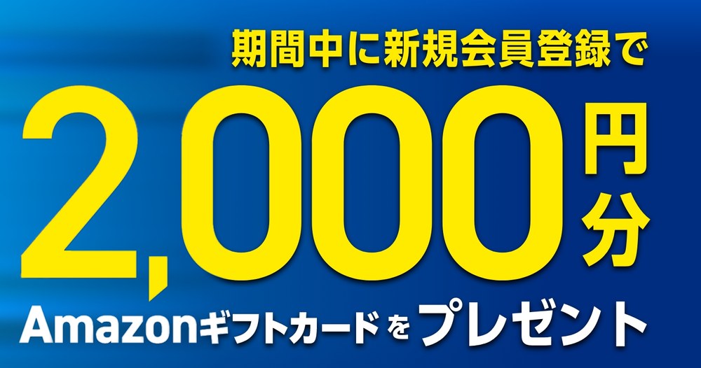 期間中に新規会員登録で2,000円分のAmazonギフトカードをプレゼントと書かれた、センス・オーナーズの新規登録キャンペーンのバナー