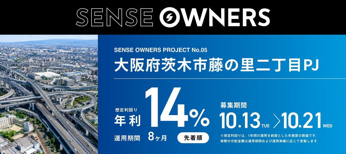 SENSE OWNERS PROJECT No.05 大阪府茨木市藤の里二丁目PJ、想定利回り年利14%、運用期間8ヶ月、先着順、募集期間10月13日〜10月21日(センス・オーナーズ公式)