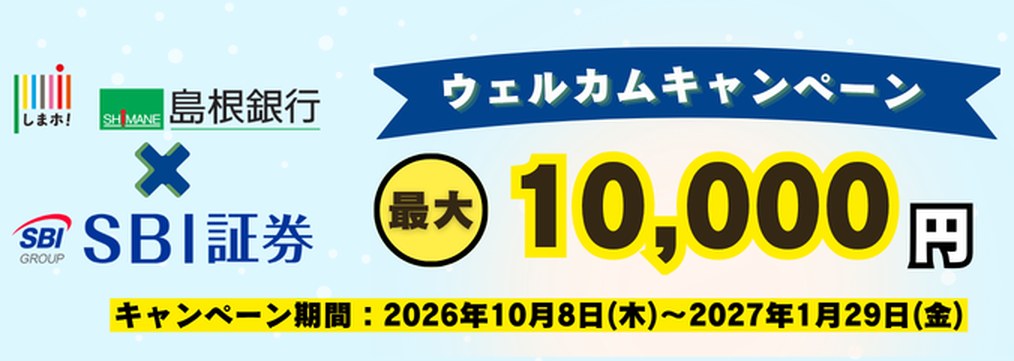 島根銀行×SBI証券ウェルカムキャンペーン 最大10,000円 キャンペーン期間2026年10月8日（木）〜2027年1月29日（金）の告知バナー