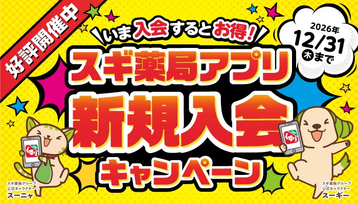 スギ薬局アプリ新規入会キャンペーン。2026年12月31日(木)まで