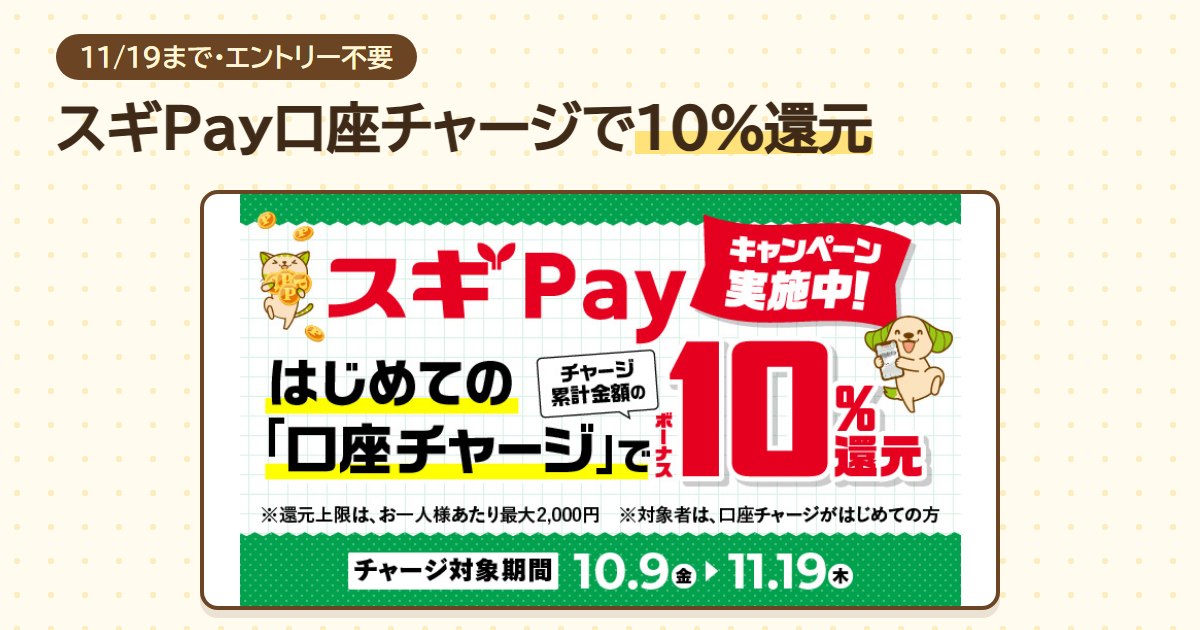 スギPayのはじめての口座チャージでチャージ累計金額の10%をボーナス還元。上限2,000円、チャージ対象期間は10月9日〜11月19日
