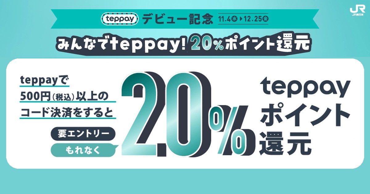 みんなでteppay！20%ポイント還元（teppayデビュー記念・11/4〜12/25・要エントリー）