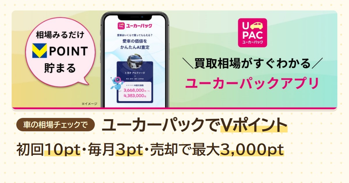 ユーカーパック アプリで車の相場をチェックしてVポイント。初回10pt・毎月3pt・売却で最大3,000pt