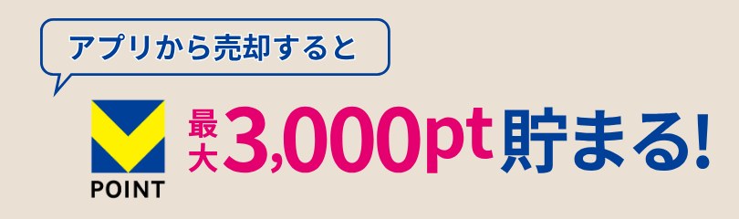 アプリから売却するとVポイント最大3,000pt貯まるの告知画像