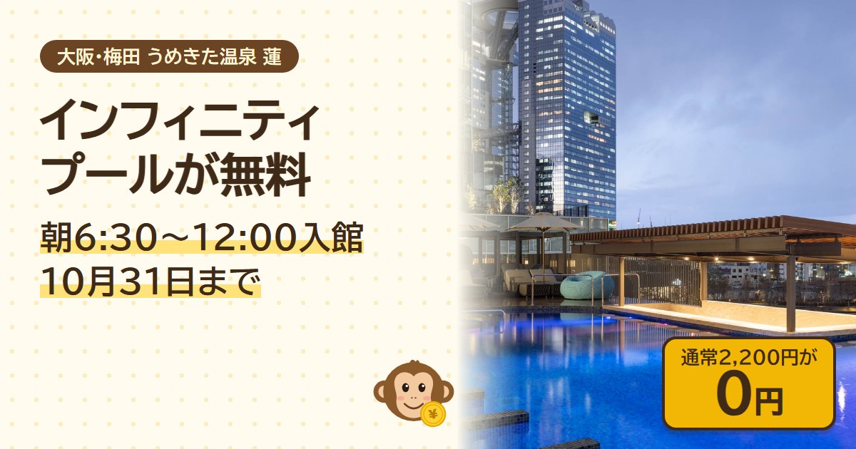 うめきた温泉 蓮のインフィニティプールが朝6時30分から12時までの入館で無料、10月31日まで。通常2,200円が0円