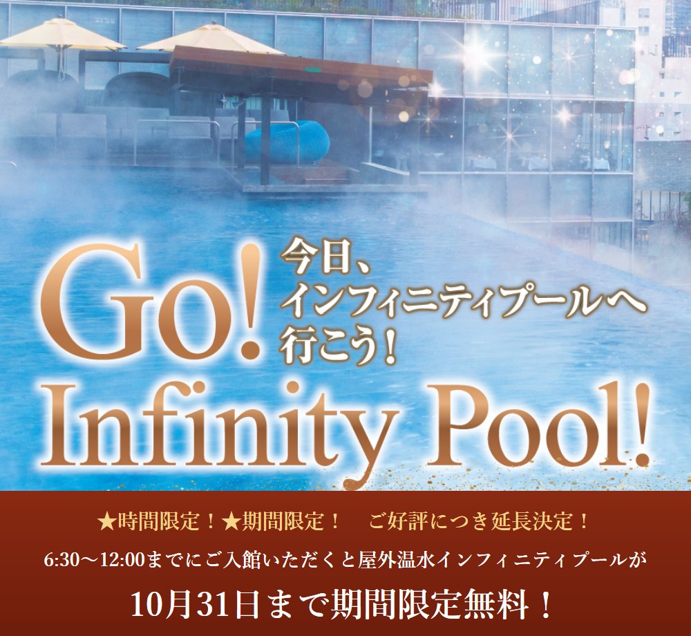 6時30分から12時までに入館すると屋外温水インフィニティプールが10月31日まで期間限定無料と書かれた、うめきた温泉 蓮のキャンペーンバナー
