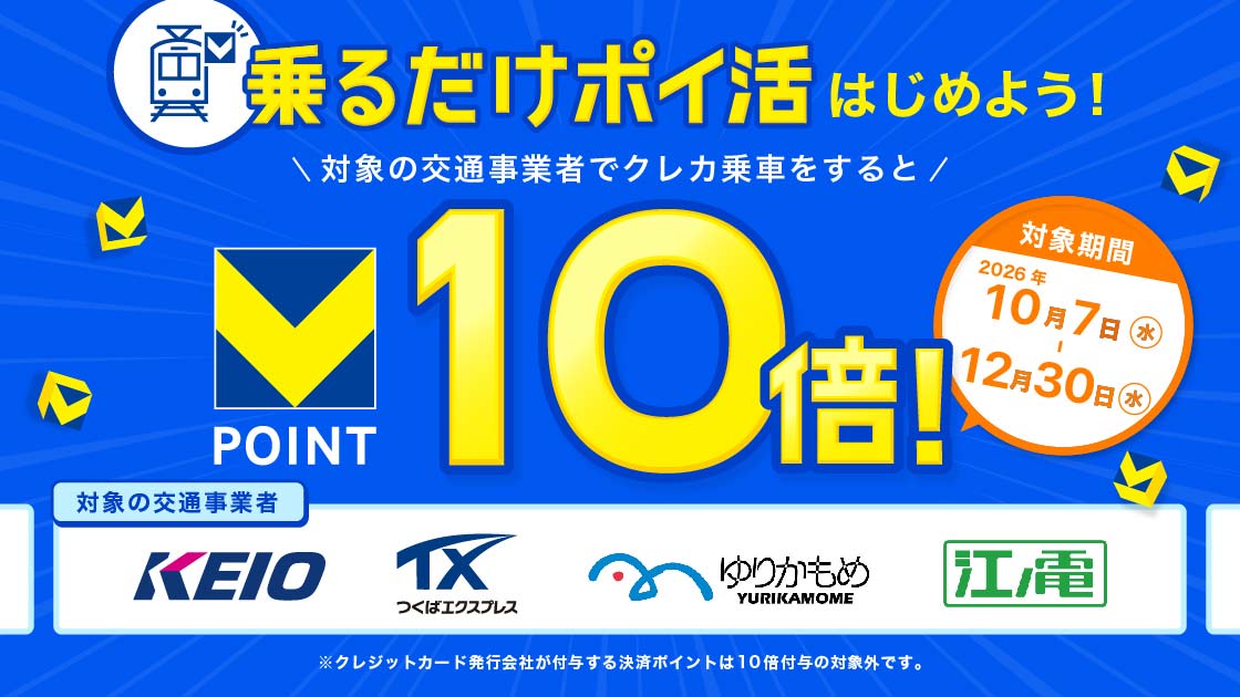乗るだけポイ活はじめよう！対象の交通事業者でクレカ乗車をするとVポイント10倍（2026年10月7日〜12月30日・京王・TX・ゆりかもめ・江ノ電）