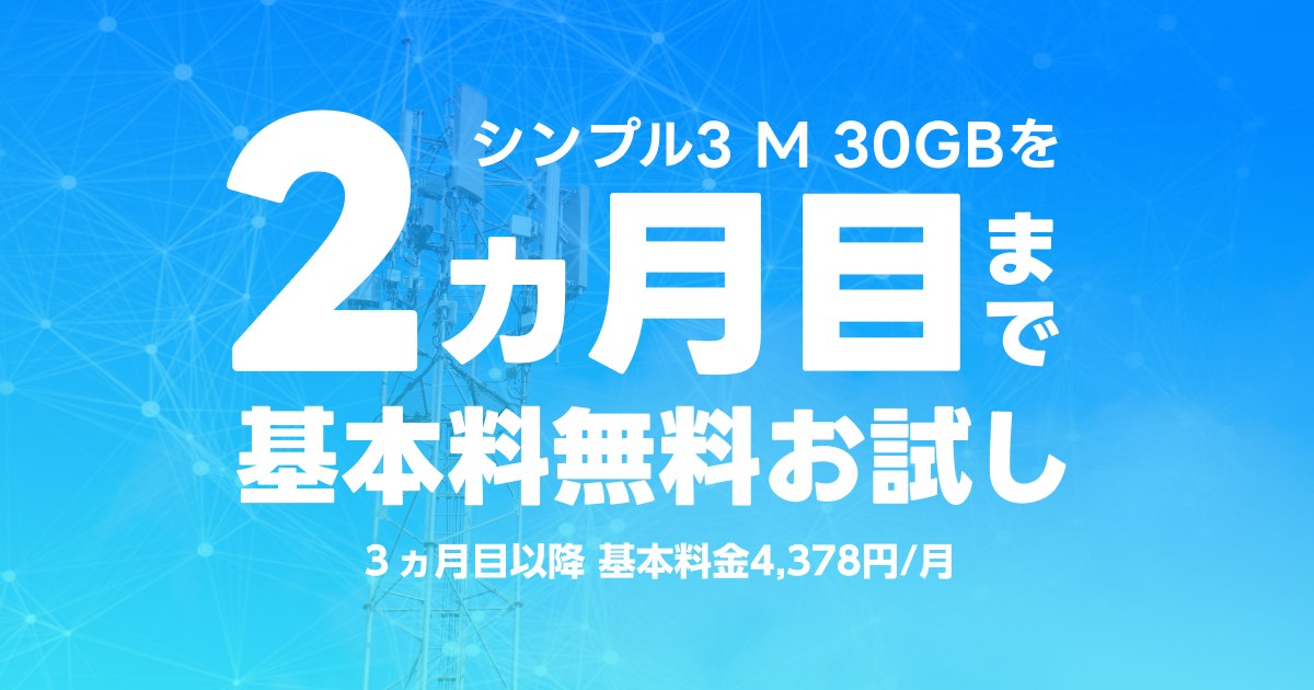 シンプル3 M 30GBを2ヵ月目まで基本料無料お試し、3ヵ月目以降は基本料金4,378円/月の告知画像