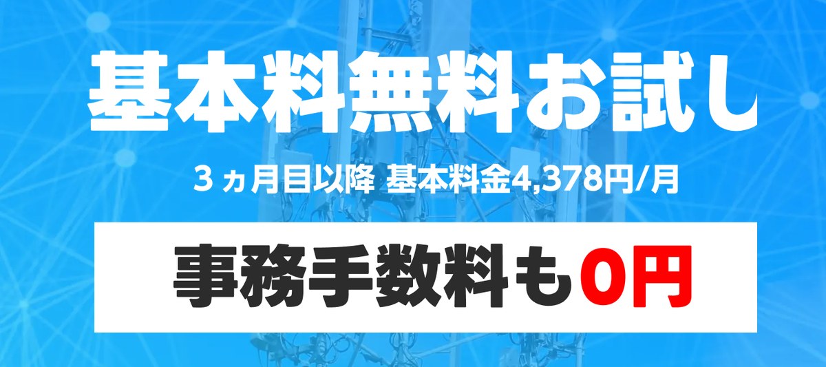 ワイモバイル 基本料無料お試し 事務手数料も0円(3ヵ月目以降 基本料金4,378円/月)